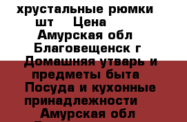 хрустальные рюмки 6 шт. › Цена ­ 420 - Амурская обл., Благовещенск г. Домашняя утварь и предметы быта » Посуда и кухонные принадлежности   . Амурская обл.,Благовещенск г.